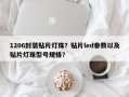1206封装贴片灯珠？贴片led参数以及贴片灯珠型号规格？