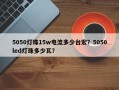 5050灯珠15w电流多少台宏？5050led灯珠多少瓦？