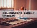 全球led灯珠品牌排名榜，led灯珠比较好的是什么牌子！