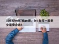 100瓦led灯珠台宏，led台灯一般多少毫安合适！