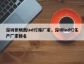 深圳照明类led灯珠厂家，深圳led灯生产厂家排名