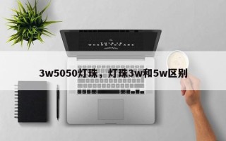3w5050灯珠，灯珠3w和5w区别