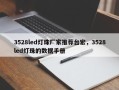3528led灯珠厂家推荐台宏，3528led灯珠的数据手册