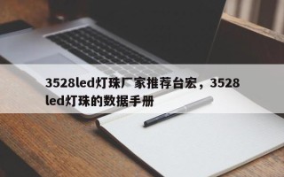 3528led灯珠厂家推荐台宏，3528led灯珠的数据手册