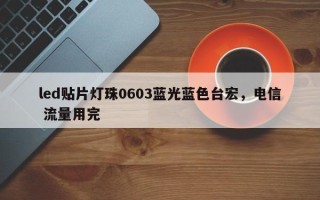 led贴片灯珠0603蓝光蓝色台宏，电信 流量用完