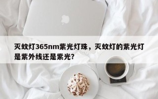 灭蚊灯365nm紫光灯珠，灭蚊灯的紫光灯是紫外线还是紫光？