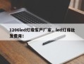 1206led灯珠生产厂家，led灯珠批发费用！