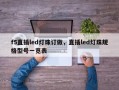 f5直插led灯珠订做，直插led灯珠规格型号一览表