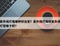 紫外线灯珠哪种好台宏？紫外线灯珠和紫外线灯管哪个好？