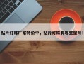 贴片灯珠厂家特价中，贴片灯珠有哪些型号！