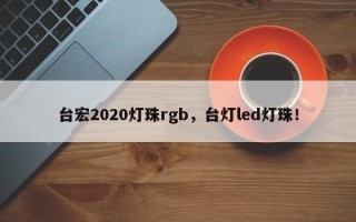 台宏2020灯珠rgb，台灯led灯珠！