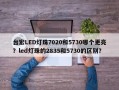 台宏LED灯珠7020和5730哪个更亮？led灯珠的2835和5730的区别？