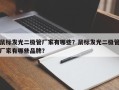 鼠标发光二极管厂家有哪些？鼠标发光二极管厂家有哪些品牌？