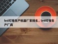 led灯珠生产机器厂家排名，led灯珠生产厂商