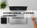 365灯珠哪个国家的好，3570灯珠和1860灯珠哪个好？