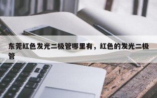 东莞红色发光二极管哪里有，红色的发光二极管