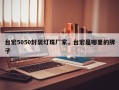 台宏5050封装灯珠厂家，台宏是哪里的牌子
