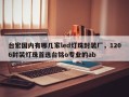 台宏国内有哪几家led灯珠封装厂，1206封装灯珠首选台铭o专业的ab