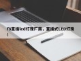f8直插led灯珠厂商，直插式LED灯珠！