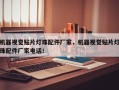 机器视觉贴片灯珠配件厂家，机器视觉贴片灯珠配件厂家电话！