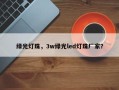绿光灯珠，3w绿光led灯珠厂家？