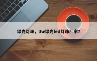 绿光灯珠，3w绿光led灯珠厂家？