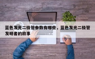 蓝色发光二极管参数有哪些，蓝色发光二极管发明者的故事