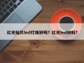 红光贴片led灯珠好吗？红光led材料？