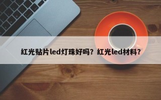 红光贴片led灯珠好吗？红光led材料？