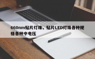 660nm贴片灯珠，贴片LED灯珠各种规格各种中电压