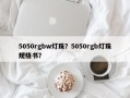 5050rgbw灯珠？5050rgb灯珠规格书？