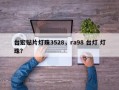 台宏贴片灯珠3528，ra98 台灯 灯珠？