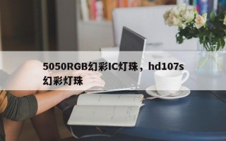 5050RGB幻彩IC灯珠，hd107s幻彩灯珠