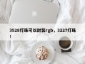 3528灯珠可以封装rgb，3227灯珠！
