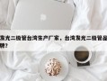 发光二极管台湾生产厂家，台湾发光二极管品牌？