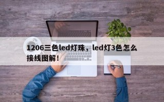 1206三色led灯珠，led灯3色怎么接线图解！