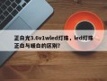 正白光3.6v1wled灯珠，led灯珠正白与暖白的区别？