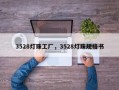 3528灯珠工厂，3528灯珠规格书