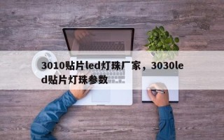 3010贴片led灯珠厂家，3030led贴片灯珠参数