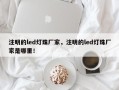 注明的led灯珠厂家，注明的led灯珠厂家是哪里！