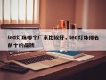 led灯珠哪个厂家比较好，led灯珠排名前十的品牌