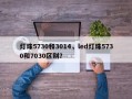 灯珠5730和3014，led灯珠5730和7030区别？
