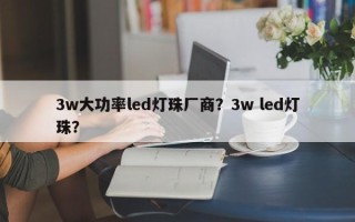 3w大功率led灯珠厂商？3w led灯珠？