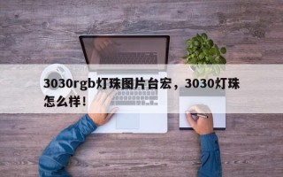 3030rgb灯珠图片台宏，3030灯珠怎么样！