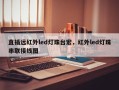 直插远红外led灯珠台宏，红外led灯珠串联接线图