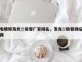 电镀锌发光二极管厂家排名，发光二极管供应商