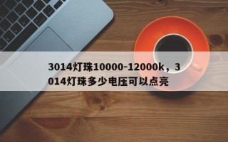 3014灯珠10000-12000k，3014灯珠多少电压可以点亮