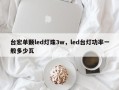 台宏单颗led灯珠3w，led台灯功率一般多少瓦