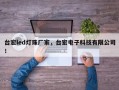 台宏led灯珠厂家，台宏电子科技有限公司！