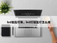 led低压灯珠，led灯低压灯怎么接